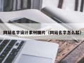 正定网站名字设计素材图片（网站名字怎么起）